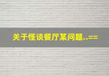 关于怪谈餐厅某问题..==