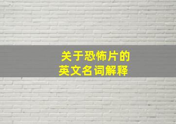 关于恐怖片的英文名词解释 