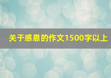 关于感恩的作文1500字以上