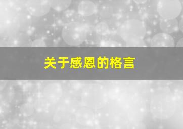 关于感恩的格言