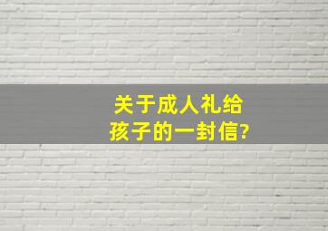 关于成人礼给孩子的一封信?