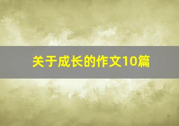 关于成长的作文10篇