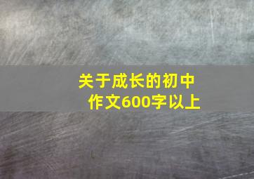 关于成长的初中作文600字以上