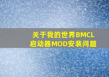 关于我的世界BMCL启动器MOD安装问题