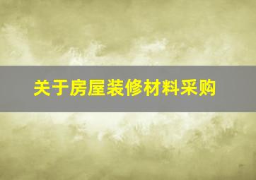 关于房屋装修材料采购