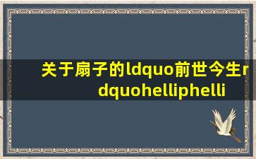 关于扇子的“前世今生”……【图文】 