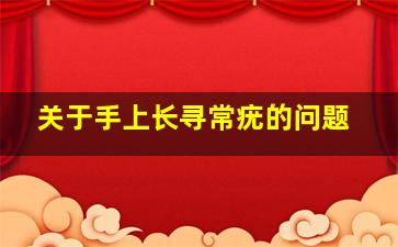 关于手上长寻常疣的问题