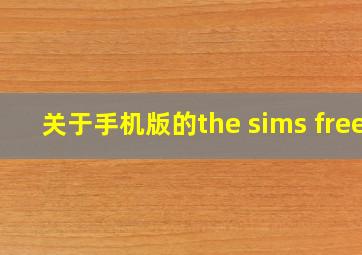 关于手机版的the sims free