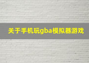 关于手机玩gba模拟器游戏