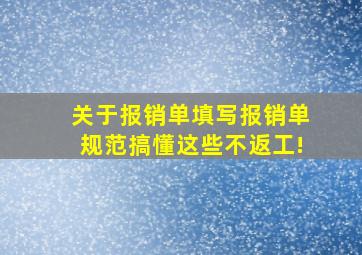 关于报销单填写报销单规范,搞懂这些不返工!