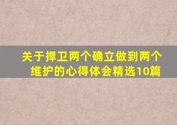 关于捍卫两个确立,做到两个维护的心得体会(精选10篇)