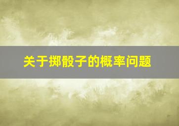 关于掷骰子的概率问题