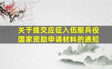 关于提交应征入伍服兵役国家资助申请材料的通知