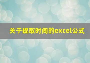 关于提取时间的excel公式