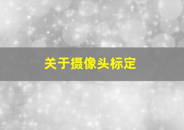 关于摄像头标定