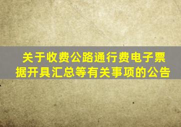 关于收费公路通行费电子票据开具汇总等有关事项的公告