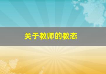 关于教师的教态 