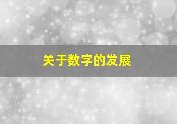 关于数字的发展