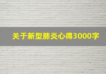 关于新型肺炎心得3000字