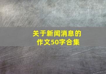 关于新闻消息的作文50字合集 