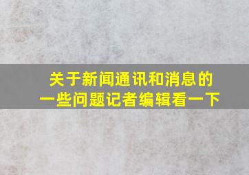 关于新闻通讯和消息的一些问题,记者编辑看一下