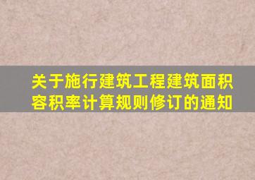 关于施行建筑工程建筑面积、容积率计算规则修订的通知