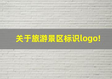 关于旅游景区标识,logo!