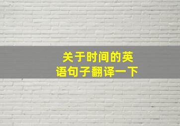 关于时间的英语句子,翻译一下