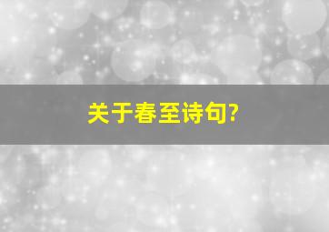 关于春至诗句?