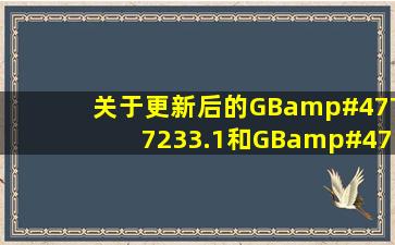 关于更新后的GB/T7233.1和GB/T7233.2 ?