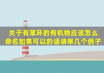 关于有苯环的有机物应该怎么命名,如果可以的话请举几个例子