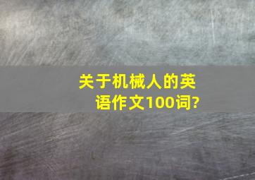 关于机械人的英语作文100词?