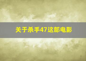 关于杀手47这部电影