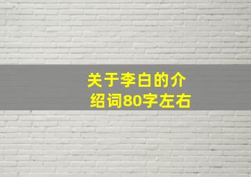 关于李白的介绍词80字左右