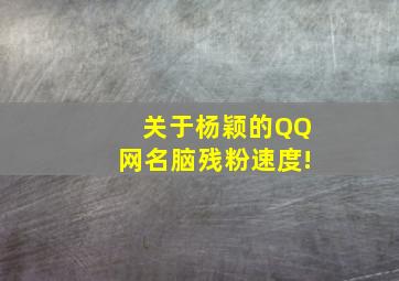 关于杨颖的QQ网名,脑残粉速度!