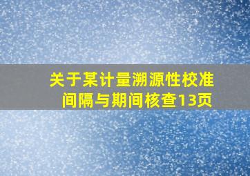 关于某计量溯源性、校准间隔与期间核查(13页)