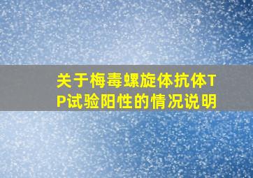 关于梅毒螺旋体抗体(TP)试验阳性的情况说明