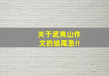 关于武夷山作文的结尾。急!!