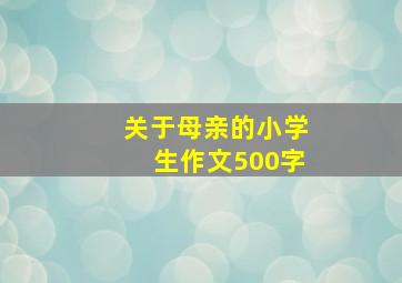 关于母亲的小学生作文500字