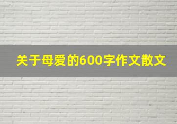 关于母爱的600字作文散文