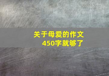 关于母爱的作文 450字就够了