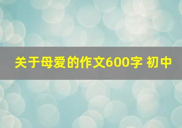 关于母爱的作文600字 初中