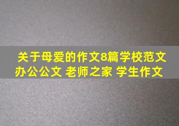 关于母爱的作文8篇学校范文 办公公文 老师之家 学生作文 