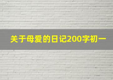 关于母爱的日记200字初一