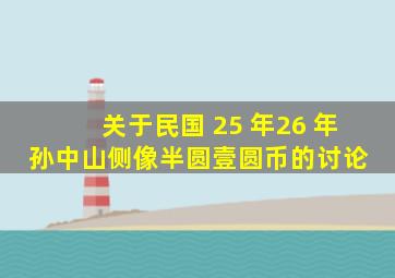 关于民国 25 年,26 年孙中山侧像半圆,壹圆币的讨论 