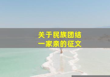 关于民族、团结、一家亲的征文