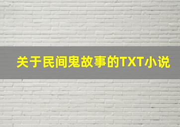 关于民间鬼故事的TXT小说