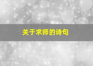 关于求师的诗句