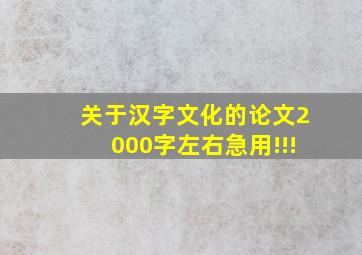 关于汉字文化的论文,2000字左右,急用!!!