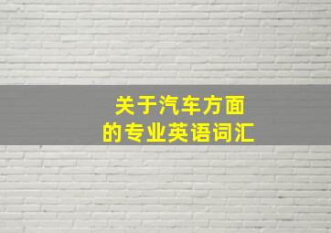 关于汽车方面的专业英语词汇